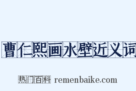 曹仁熙画水壁近义词是什么意思的图片